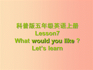 2019年五年級英語上冊 Lesson 7 What would you like課件6 科普版.ppt