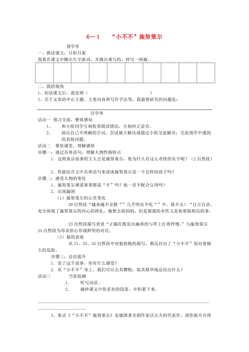 五年级语文下册《“小不不”施努策尔》导学案 长春版.doc_第1页