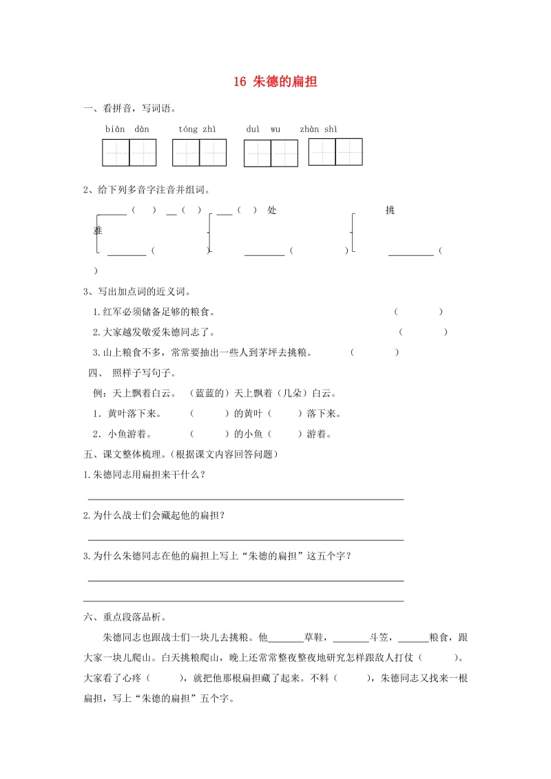 2019秋二年级语文上册 16 朱德的扁担课时练习 新人教版.doc_第1页