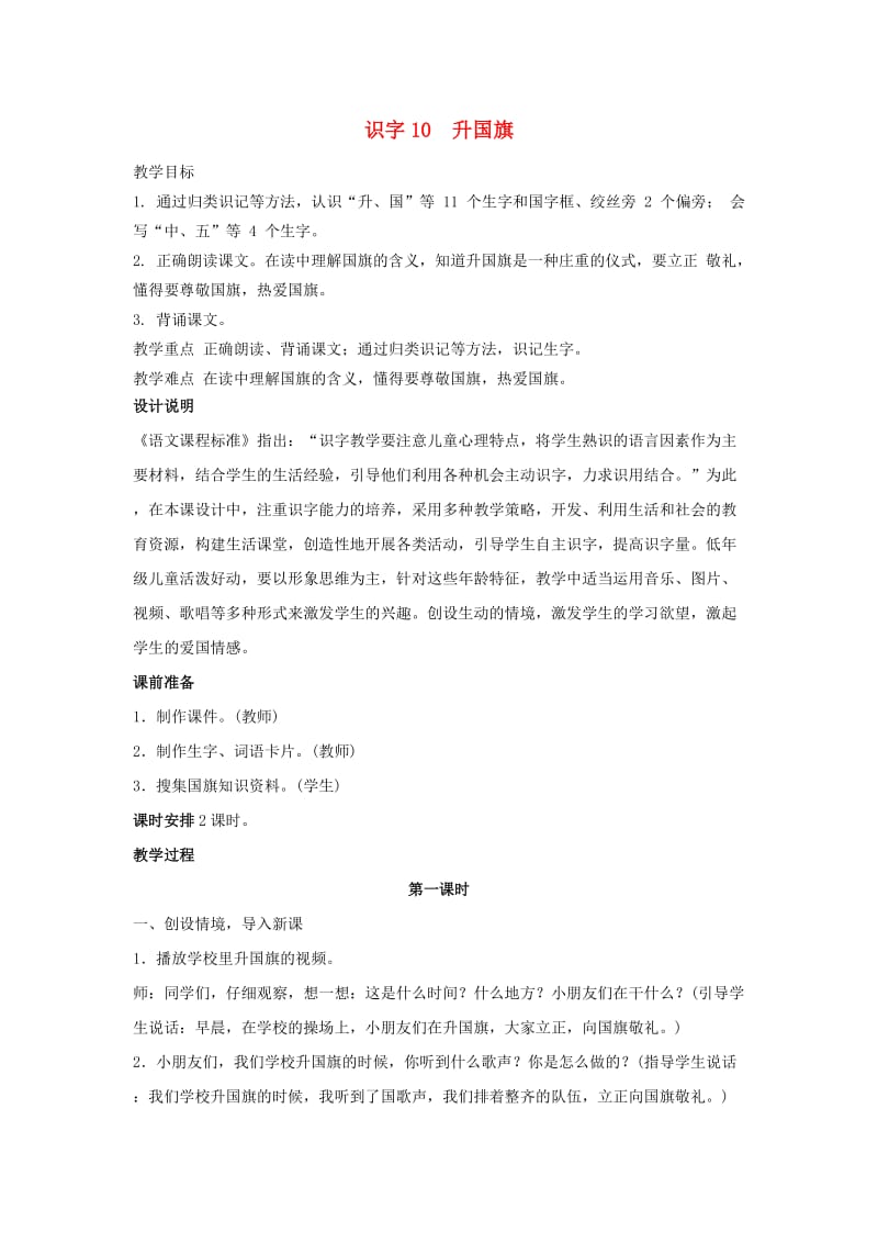 一年级语文上册识字二10升国旗教案1新人教版.doc_第1页