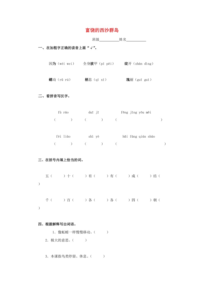 2019春三年级语文下册《富饶的西沙群岛》练习题 浙教版.doc_第1页