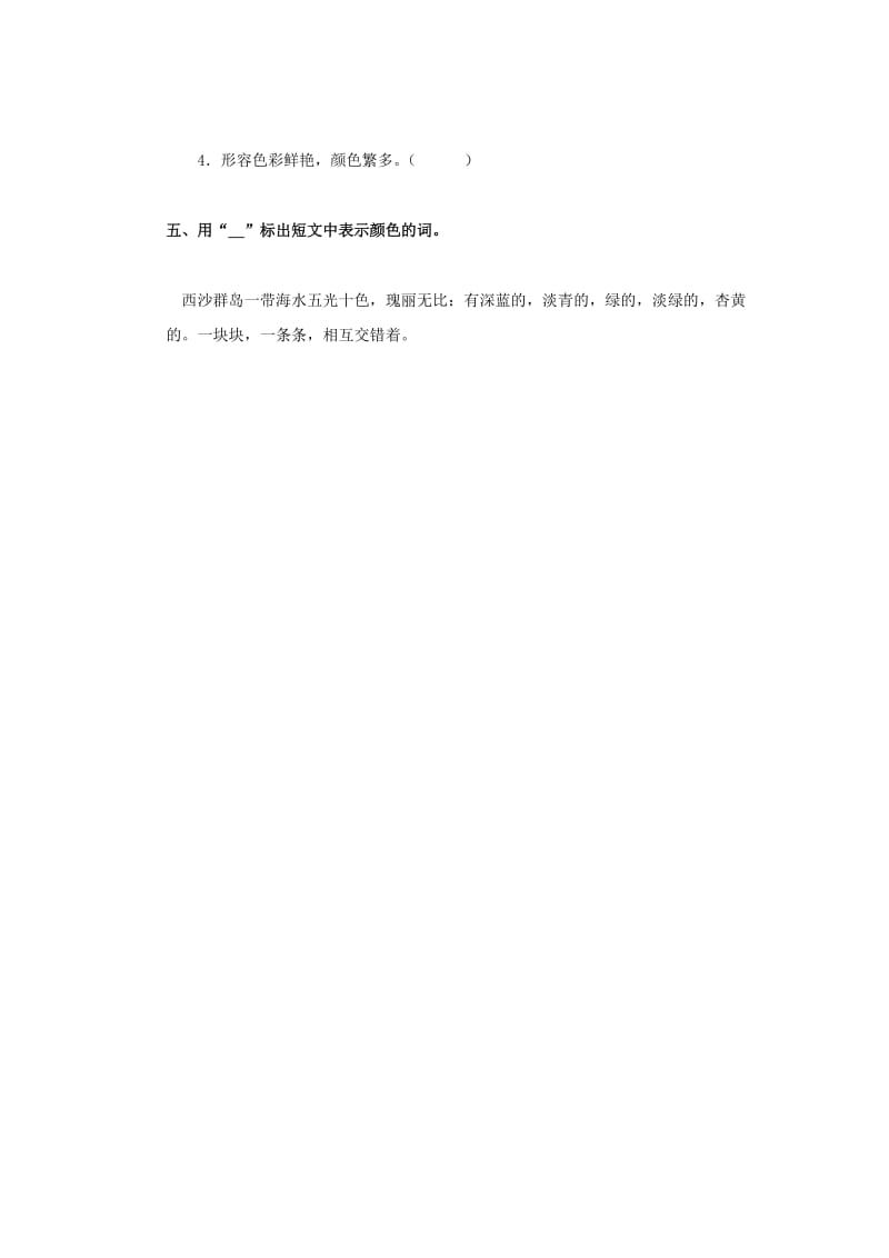 2019春三年级语文下册《富饶的西沙群岛》练习题 浙教版.doc_第2页