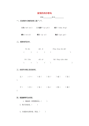 2019春三年級語文下冊《富饒的西沙群島》練習(xí)題 浙教版.doc