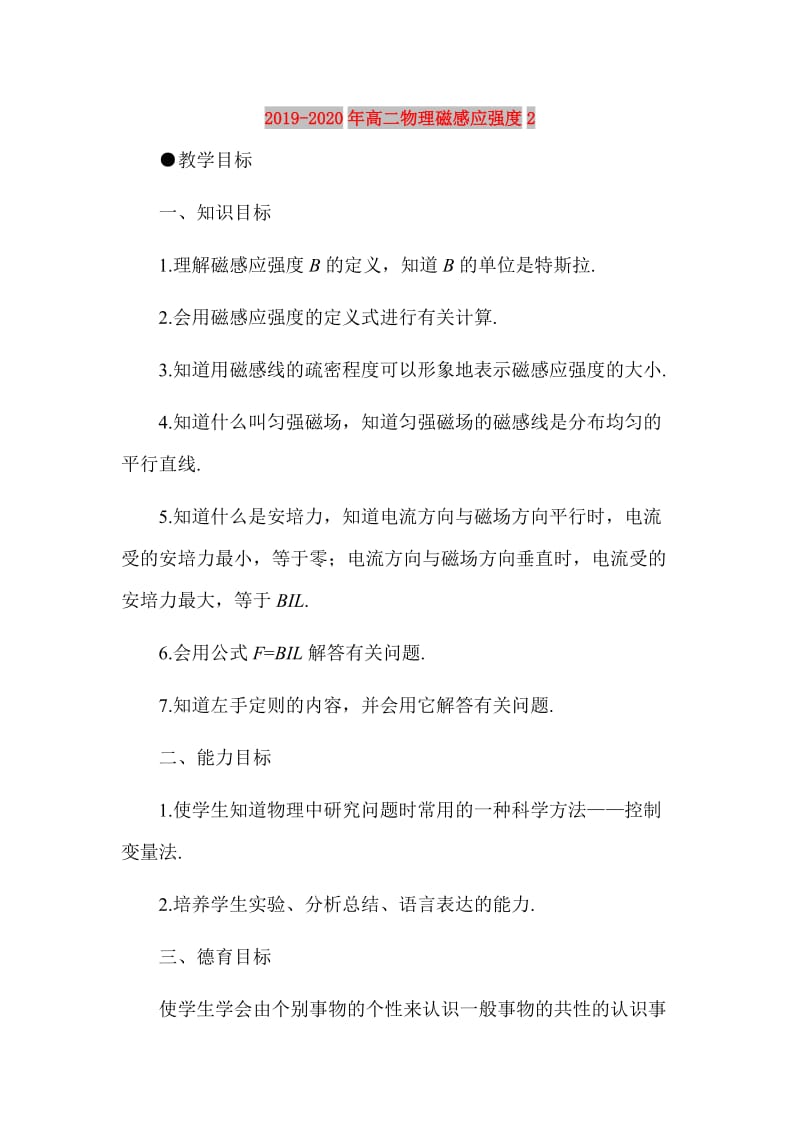 2019-2020年高二物理磁感应强度2.doc_第1页