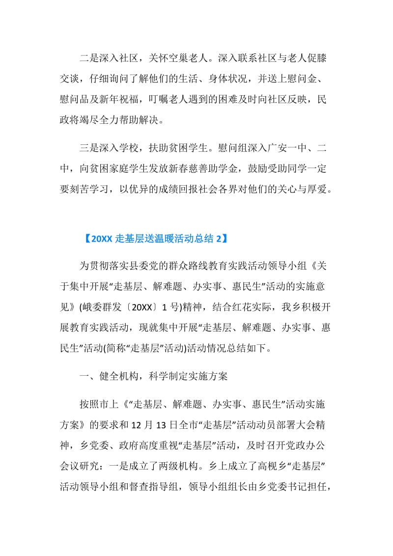 20XX走基层送温暖活动总结.doc_第2页