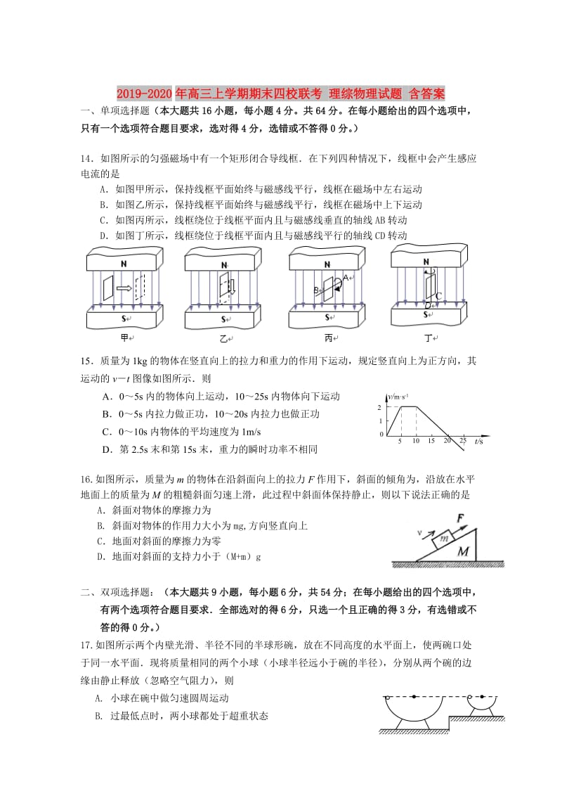 2019-2020年高三上学期期末四校联考 理综物理试题 含答案.doc_第1页