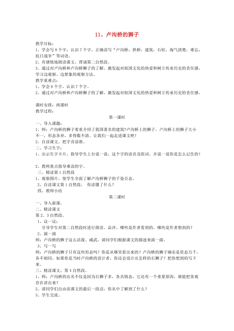 三年级语文上册 第四单元 11 卢沟桥的狮子教案 鄂教版.doc_第1页