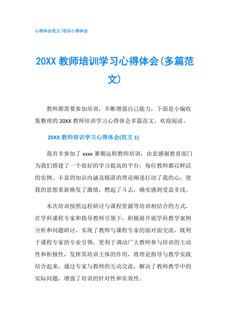 20XX教师培训学习心得体会(多篇范文).doc_第1页