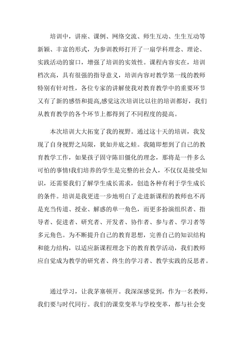 20XX教师培训学习心得体会(多篇范文).doc_第2页