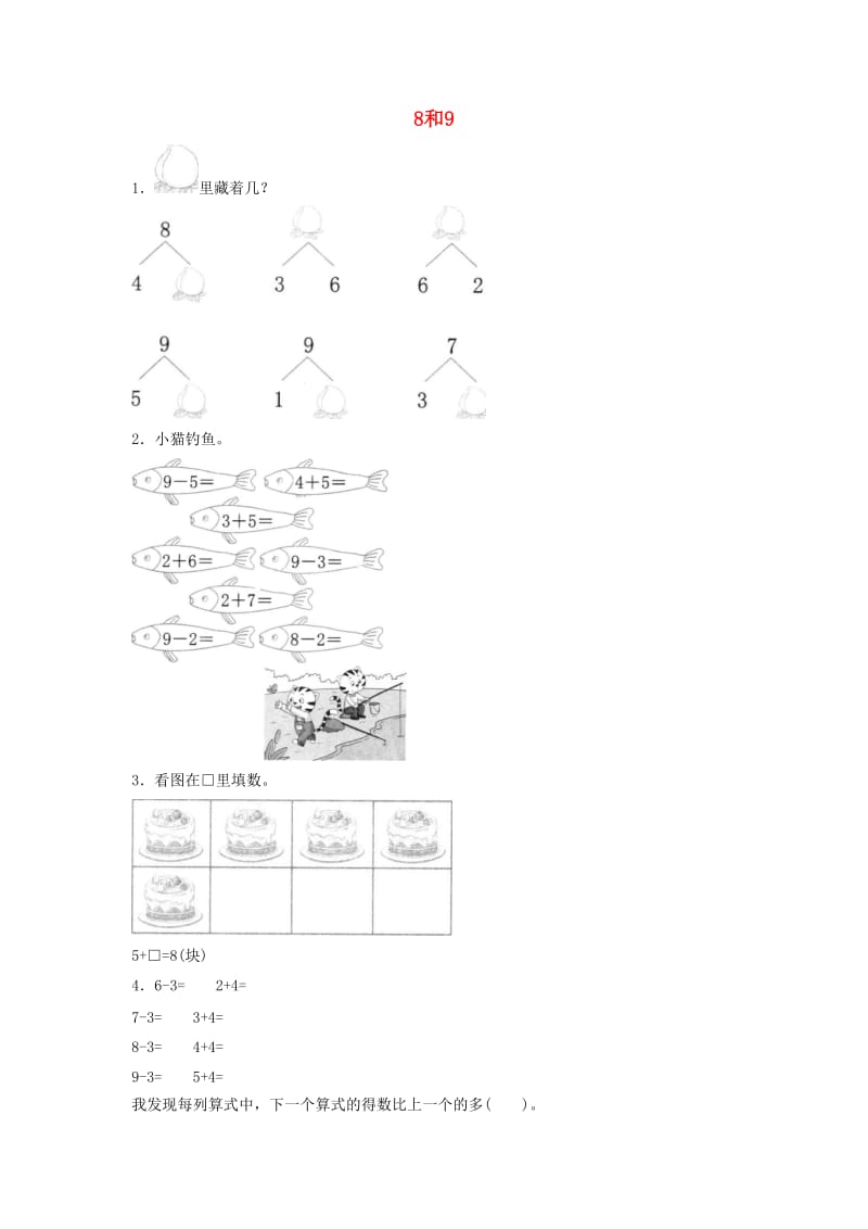 一年级数学上册 第5单元 6-10的认识和加减法《8和9》提高练习 新人教版.doc_第1页