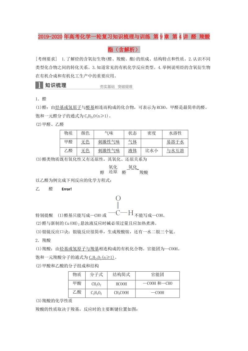 2019-2020年高考化学一轮复习知识梳理与训练 第9章 第4讲 醛 羧酸 酯（含解析）.doc_第1页