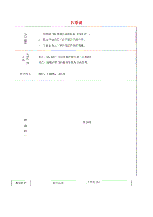 2019秋五年級(jí)音樂上冊(cè) 第一單元《四季調(diào)》教案 新人教版.doc