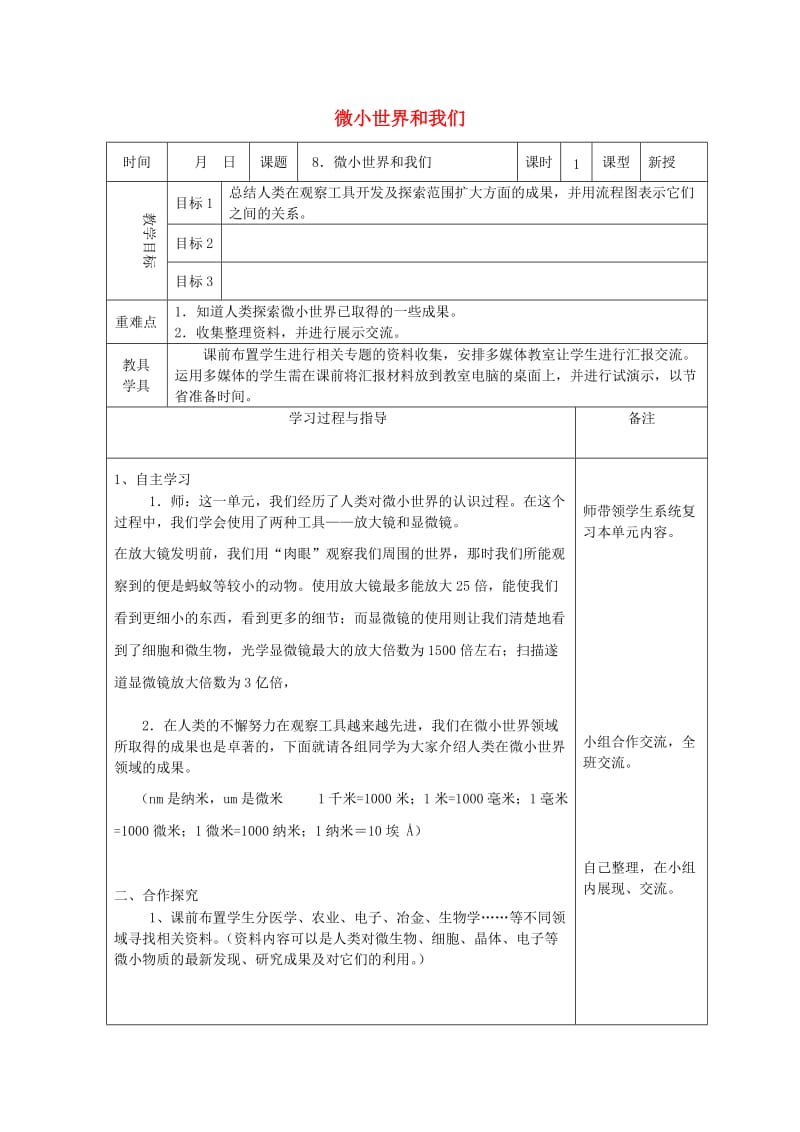 六年级科学下册1.8微小世界和我们教案教科版.doc_第1页