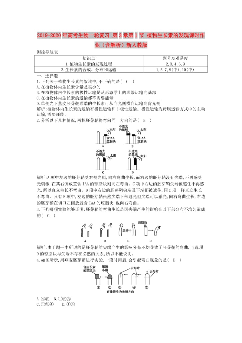 2019-2020年高考生物一轮复习 第3章第1节 植物生长素的发现课时作业（含解析）新人教版.doc_第1页