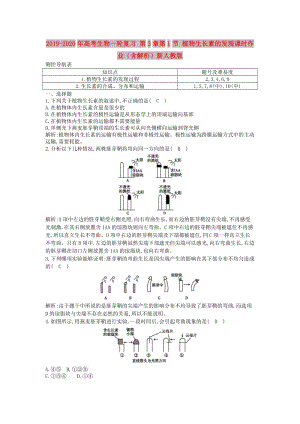 2019-2020年高考生物一輪復(fù)習(xí) 第3章第1節(jié) 植物生長(zhǎng)素的發(fā)現(xiàn)課時(shí)作業(yè)（含解析）新人教版.doc