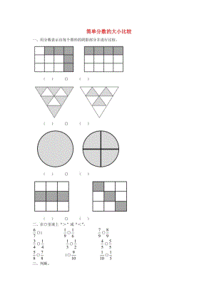 2019秋三年級(jí)數(shù)學(xué)上冊(cè) 第九單元 簡(jiǎn)單分?jǐn)?shù)的大小比較基礎(chǔ)練習(xí)青島版.doc