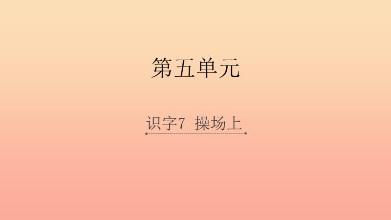 2019一年级语文下册 识字（二）7《操场上》课件 新人教版.ppt_第1页