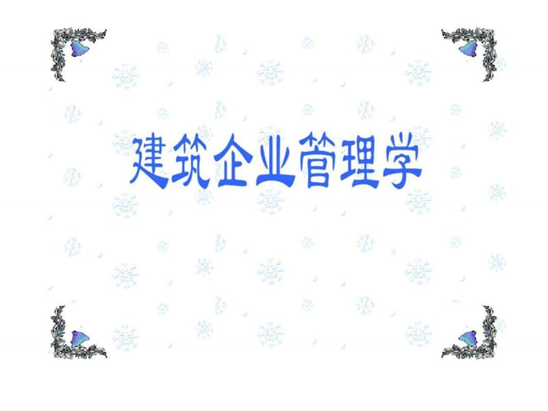 建筑企业战略管理.ppt_第1页