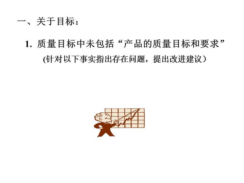 管理体系内审方法与技巧.ppt_第3页