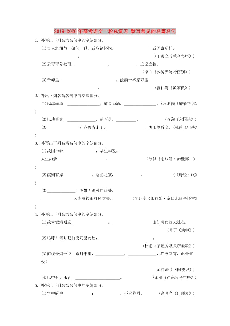 2019-2020年高考语文一轮总复习 默写常见的名篇名句.doc_第1页