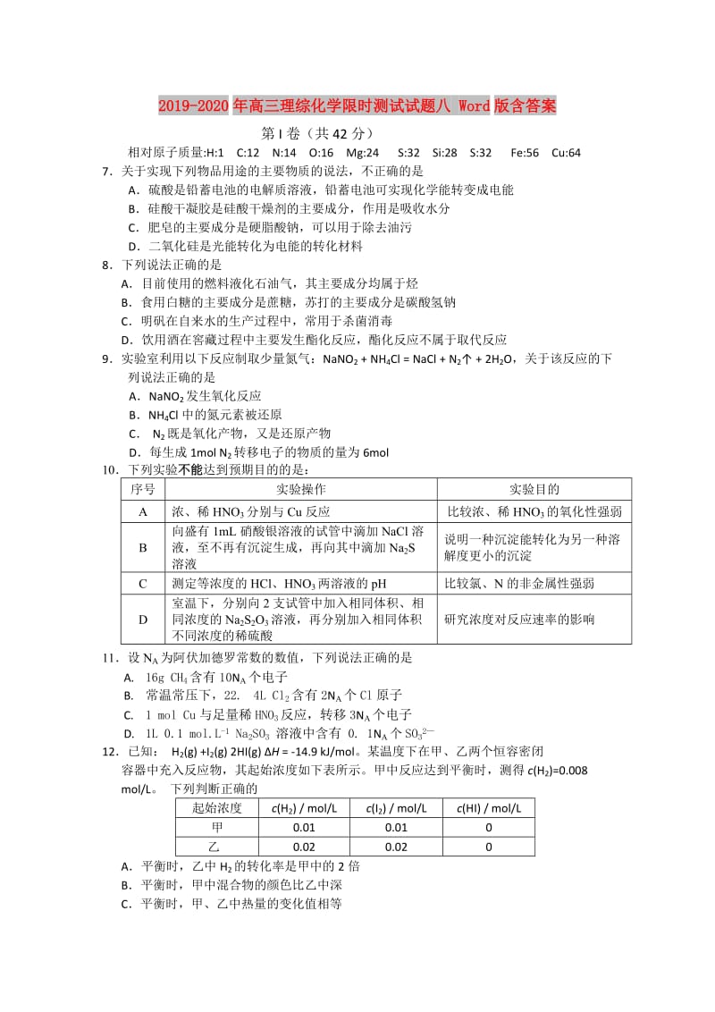 2019-2020年高三理综化学限时测试试题八 Word版含答案.doc_第1页