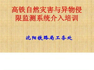 高速鐵路自然災(zāi)害與異物侵限監(jiān)測(cè)系統(tǒng)培訓(xùn)講義.ppt