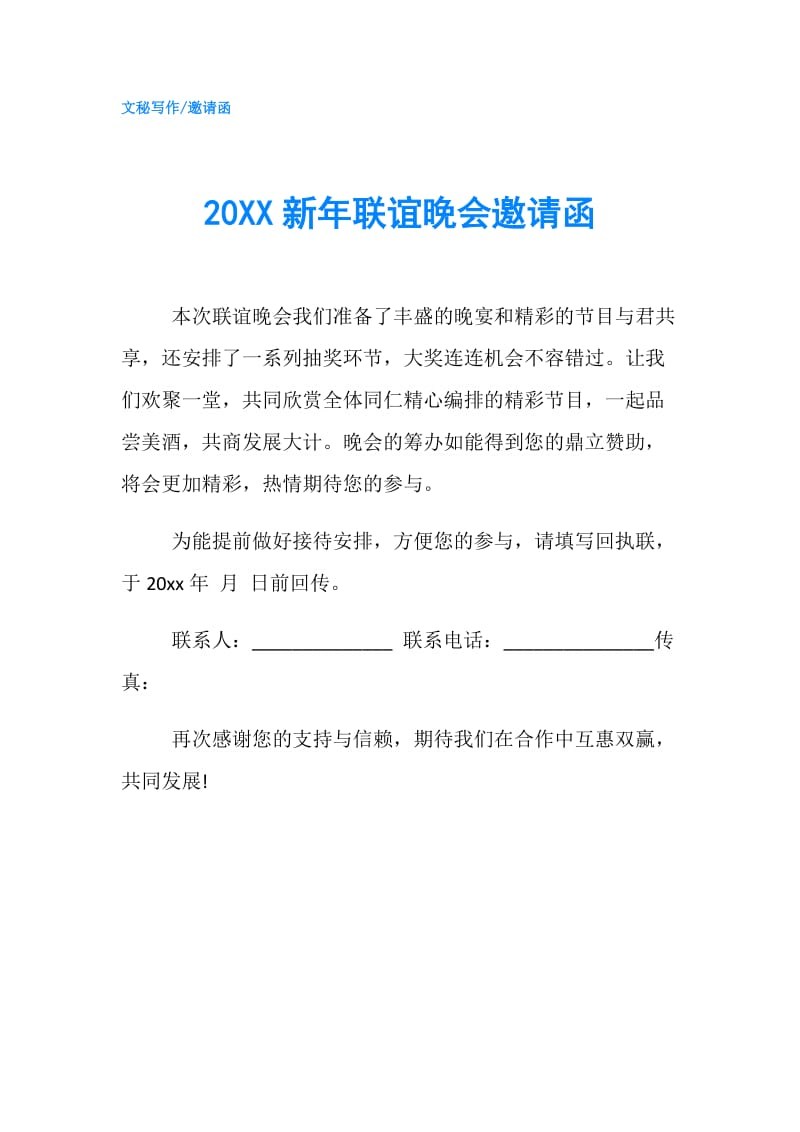 20XX新年联谊晚会邀请函.doc_第1页