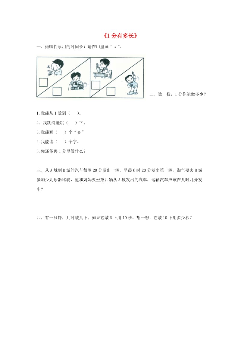 二年级数学下册七时分秒1分有多长拓展练习无答案北师大版.doc_第1页