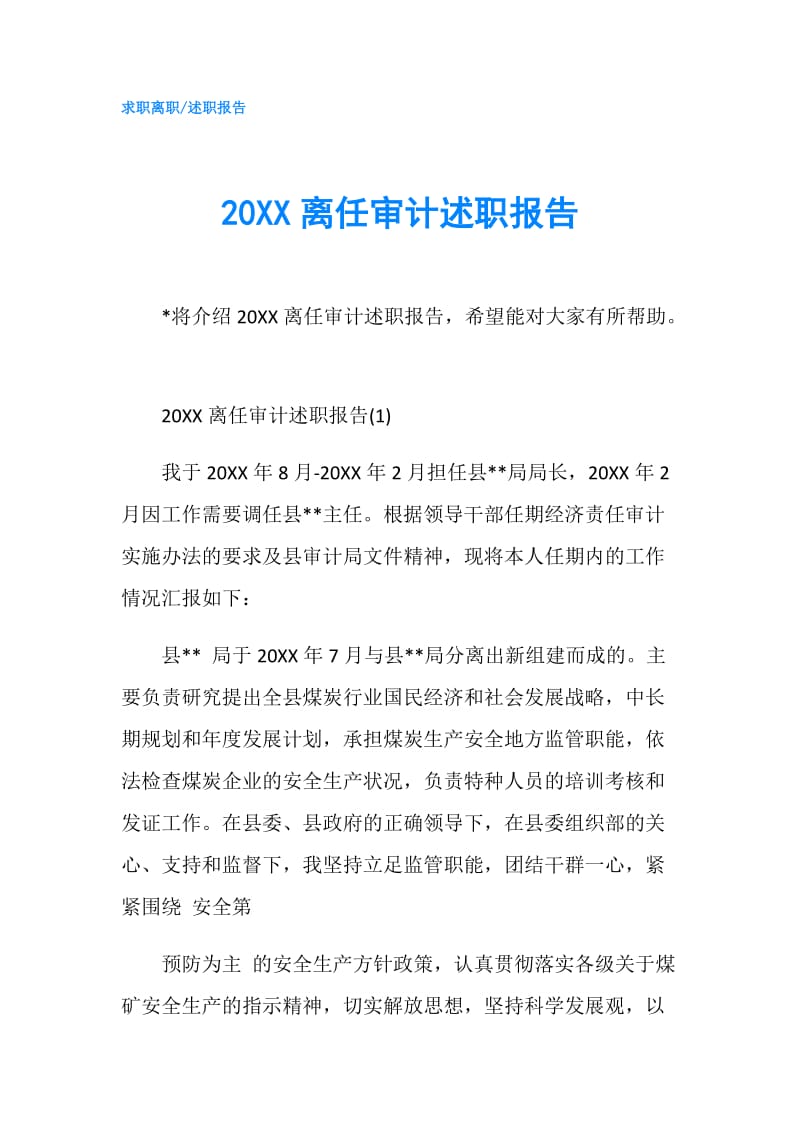 20XX离任审计述职报告.doc_第1页