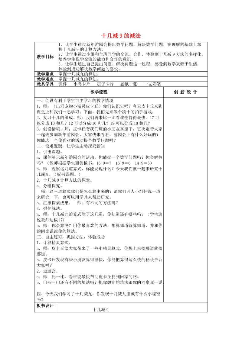 2019春一年级数学下册 2.1 十几减九的减法教案2 新人教版.doc_第1页