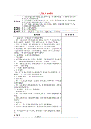 2019春一年級數(shù)學下冊 2.1 十幾減九的減法教案2 新人教版.doc