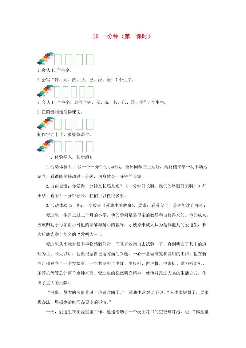 2019一年级语文下册课文516一分钟第一课时教案新人教版.docx_第1页