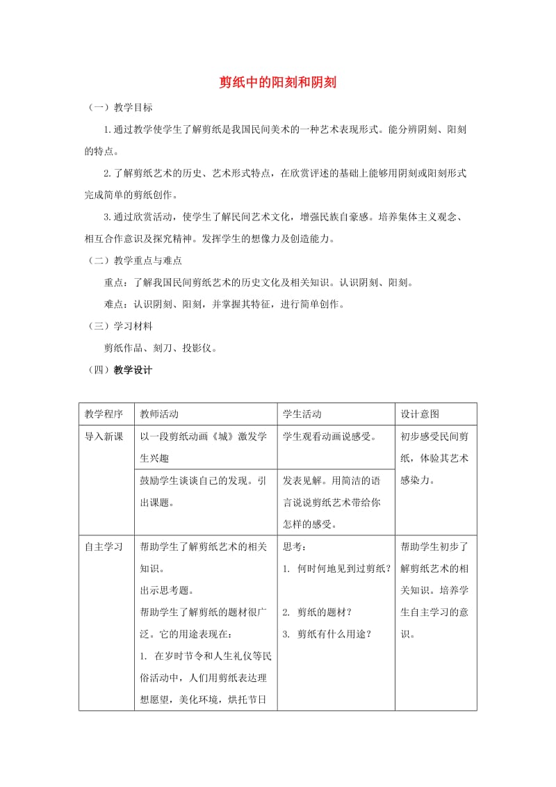 四年级美术上册 第20课 剪纸中的阳刻和阴刻教案 人美版.doc_第1页