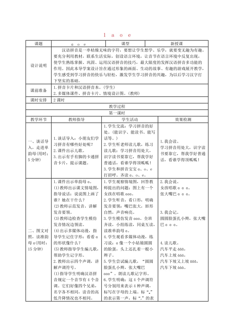 2019一年级语文上册汉语拼音1ɑoe导学案新人教版.docx_第1页