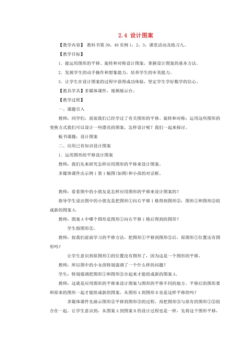 五年级数学上册 第二单元 图形的平移、旋转与对称 2.4 设计图案教案 西师大版.doc_第1页