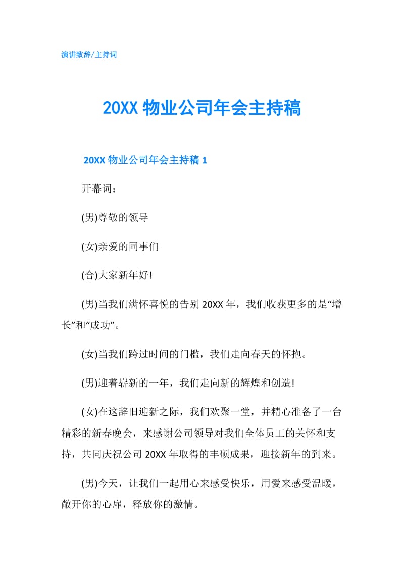 20XX物业公司年会主持稿.doc_第1页