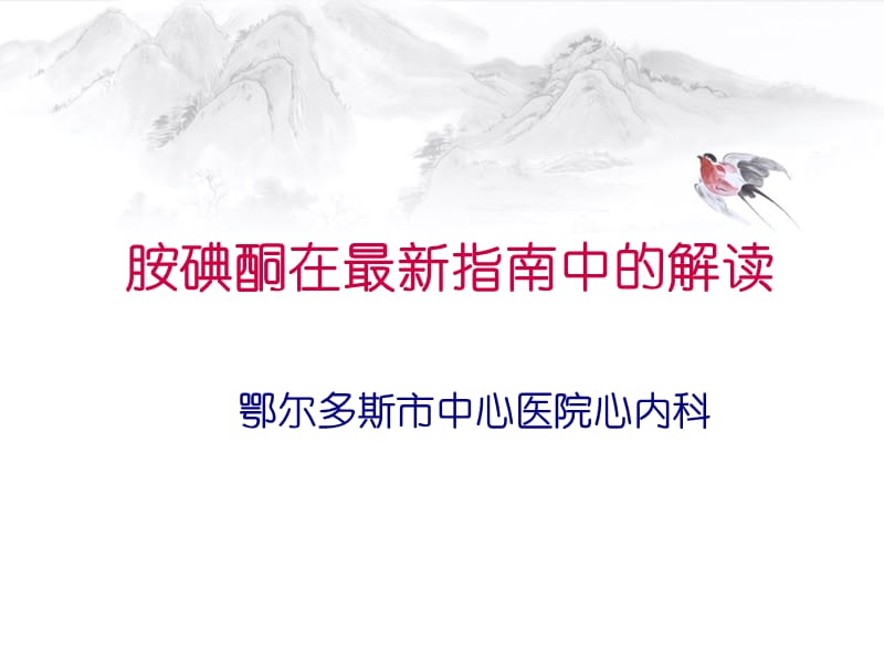 胺碘酮在最新指南中的解读.ppt_第1页