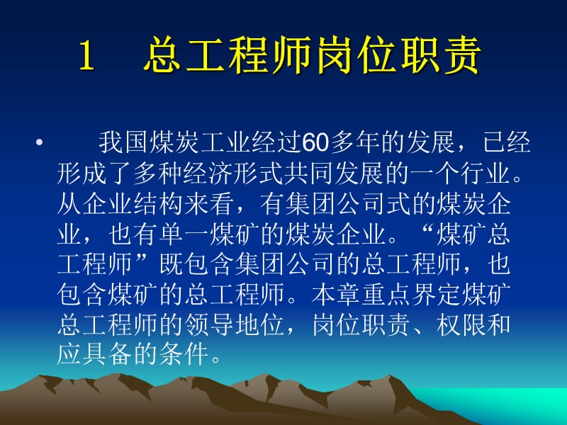 煤矿总工程师岗位职责及技术管理体系.ppt_第2页