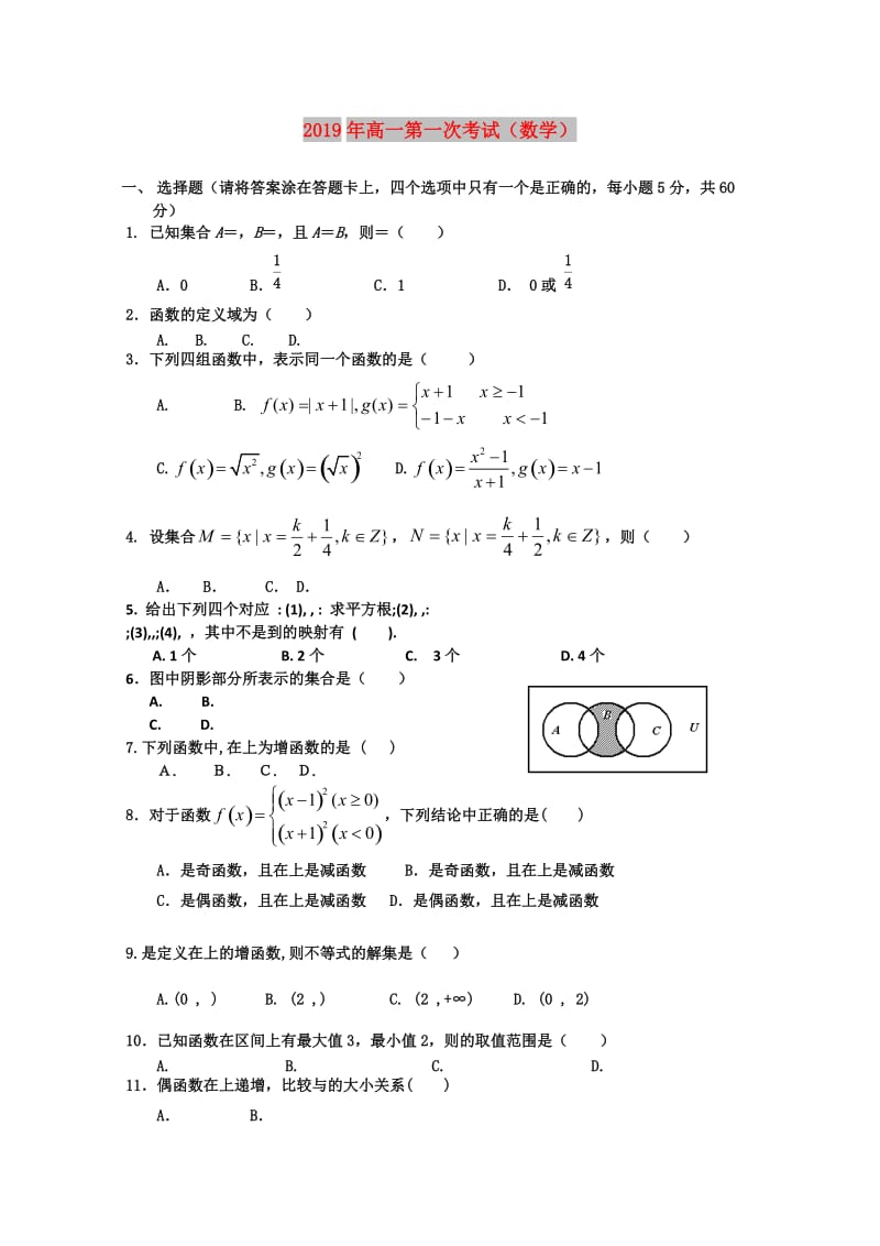 2019年高一第一次考试（数学）.doc_第1页
