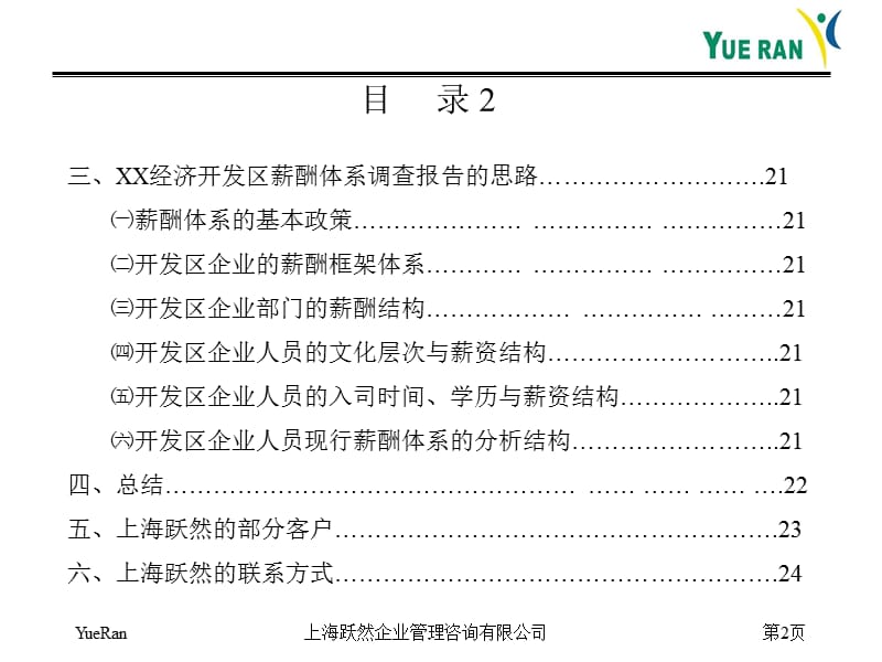 跃然-薪酬管理咨询项目建议书.ppt_第3页