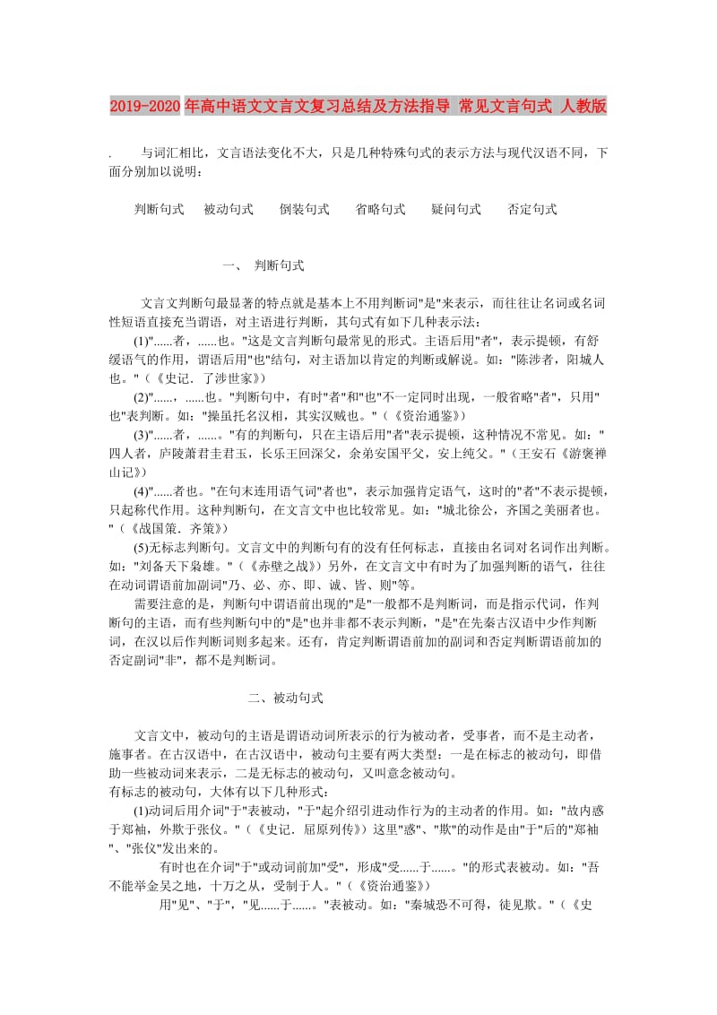 2019-2020年高中语文文言文复习总结及方法指导 常见文言句式 人教版 .doc_第1页