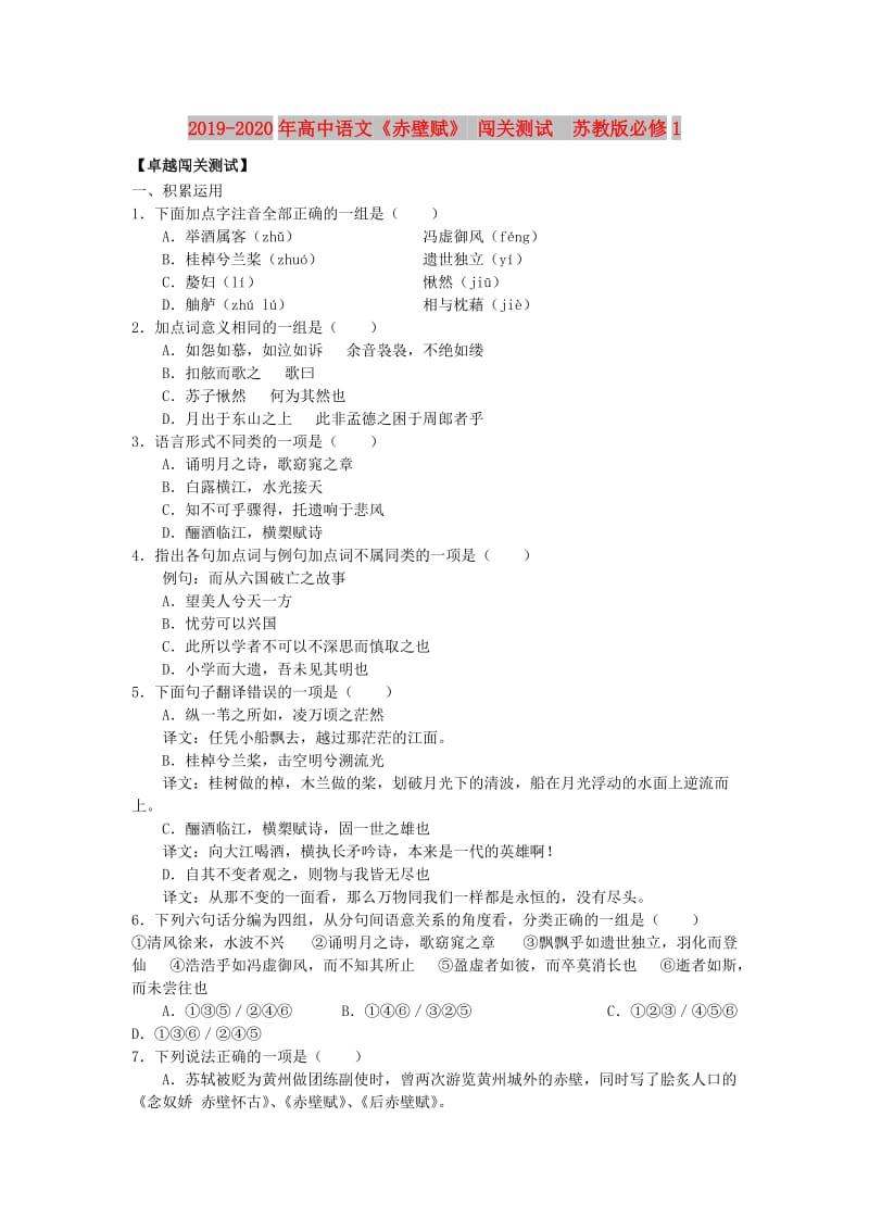 2019-2020年高中语文《赤壁赋》 闯关测试 苏教版必修1.doc_第1页