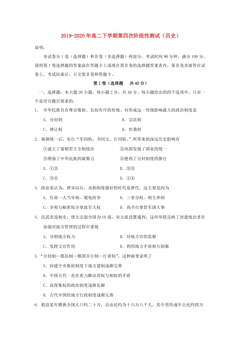 2019-2020年高二下学期第四次阶段性测试（历史）.doc_第1页