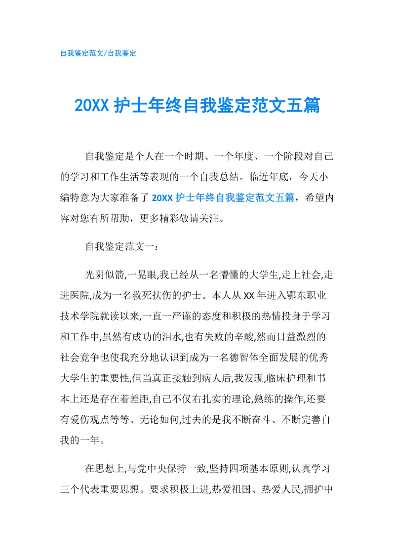 20XX护士年终自我鉴定范文五篇.doc_第1页