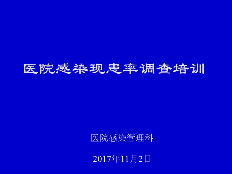 现患率调查培训ppt课件.ppt_第1页