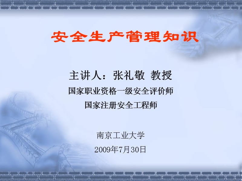 日讲稿《安全生产管理》.ppt_第1页