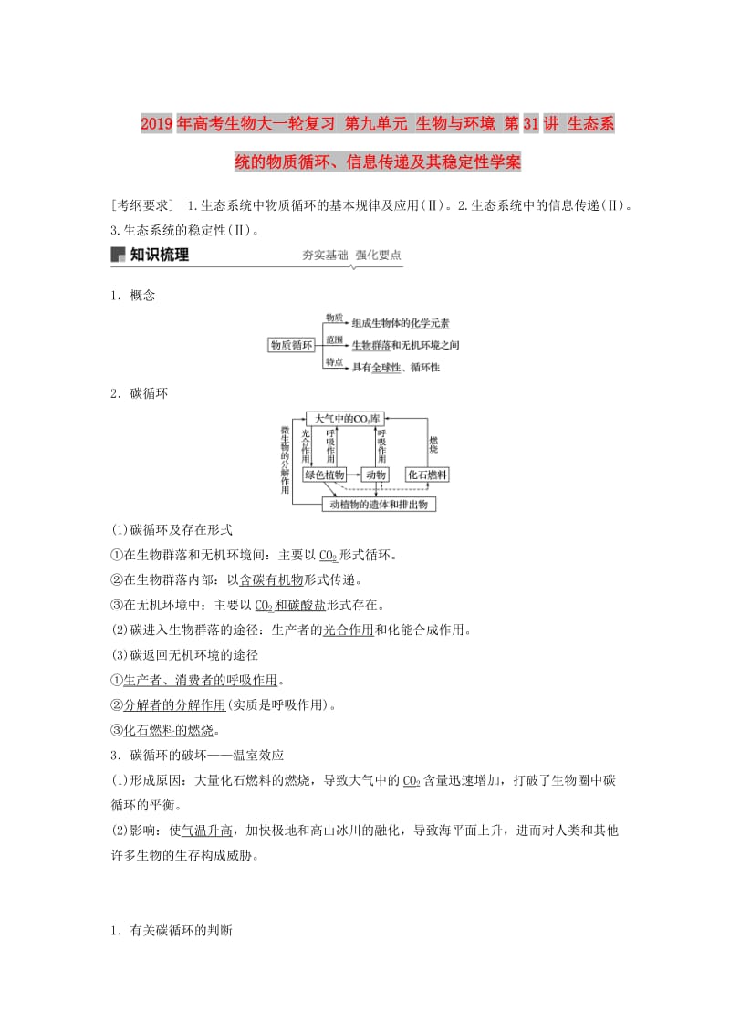 2019年高考生物大一轮复习 第九单元 生物与环境 第31讲 生态系统的物质循环、信息传递及其稳定性学案.doc_第1页