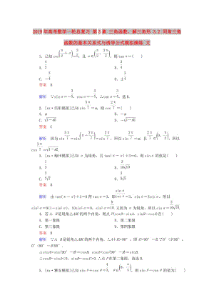 2019年高考數(shù)學(xué)一輪總復(fù)習(xí) 第3章 三角函數(shù)、解三角形 3.2 同角三角函數(shù)的基本關(guān)系式與誘導(dǎo)公式模擬演練 文.doc