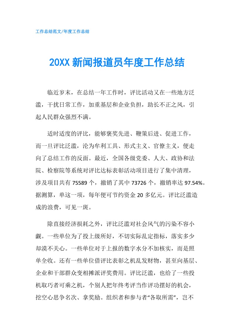 20XX新闻报道员年度工作总结.doc_第1页