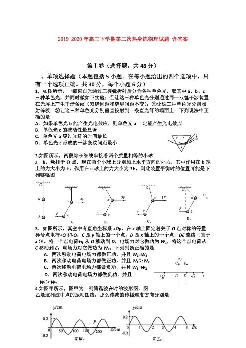 2019-2020年高三下学期第二次热身练物理试题 含答案.doc_第1页